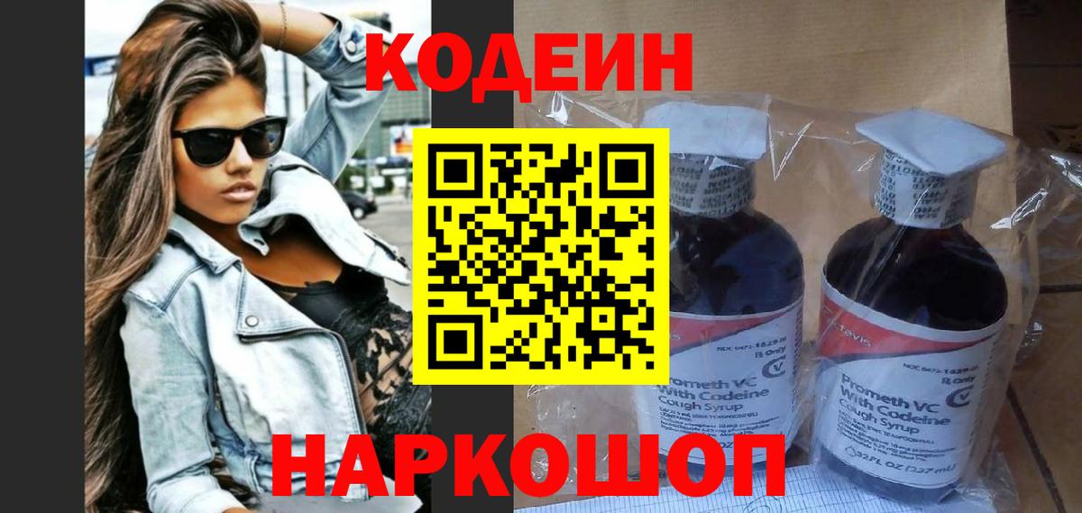 Кодеин Purple Drank  Кодеиновый сироп Lean напиток Lean (лин)  Вход с VPN  Кыштым 